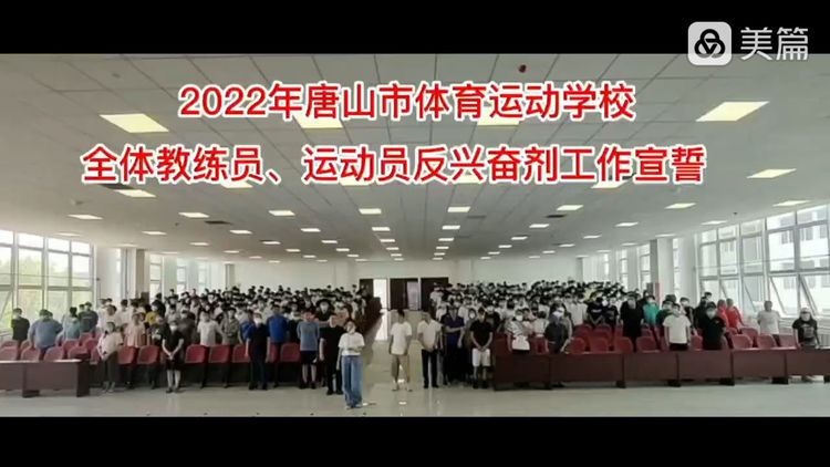 唐山市體育運動學校召開教練員、運動員教育大會暨第十六屆省運會反興奮劑動員會