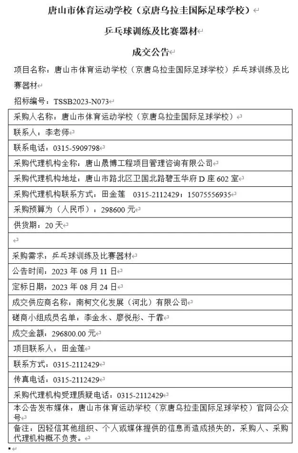 唐山市體育運動學校（京唐烏拉圭國際足球學校）乒乓球訓練及比賽器材成交公告